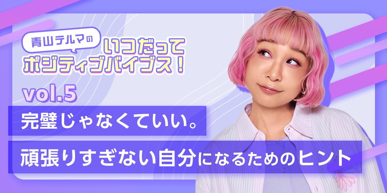 完璧じゃなくていい。頑張りすぎない自分になるためのヒント | Kao 
