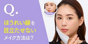 Q.ほうれい線を目立たせないメイク方法は？