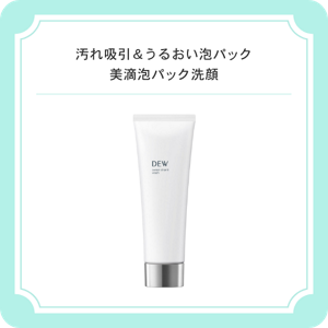 汚れ吸引＆うるおい泡パック　美滴泡パック洗顔 　ＤＥＷ　スイートシャンティウォッシュ