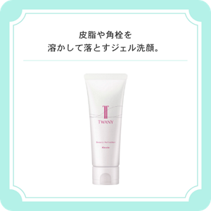 皮脂や角栓を溶かして落とすジェル洗顔。　トワニー　ビューティリフレッシャー