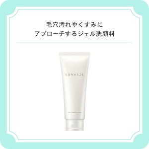 毛穴汚れやくすみにアプローチするジェル洗顔料　ルナソル　スムージングジェルウォッシュ
