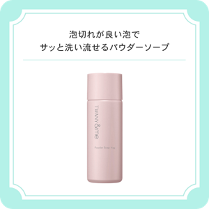 泡切れが良い泡でサッと洗い流せるパウダーソープ 　トワニーアンドミー　パウダーソープハグ