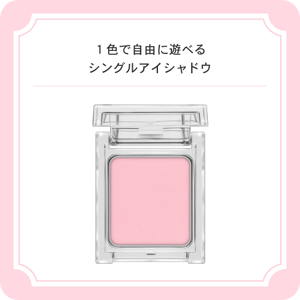 １色で自由に遊べるシングルアイシャドウ　ケイト　ザ　アイカラー　Ｍ１０２（WEB限定色）
