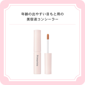 年齢の出やすい目もと用の美容液コンシーラー　プリマヴィスタ　美容液コンシーラー＜アイゾーン＞