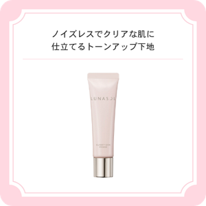 ノイズレスでクリアな肌に仕立てるトーンアップ下地　ルナソル　クラリティスキンプライマー　０１