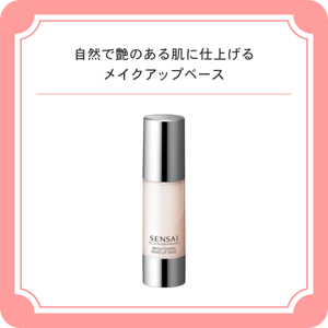 自然で艶のある肌に仕上げるメイクアップベース　センサイ　ＣＰ　ブライトニング　メイクアップ　ベース