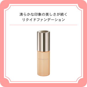 清らかな印象の美しさが続くリクイドファンデーション　ルナソル　クラリティフロウリクイド　ＯＣ０１