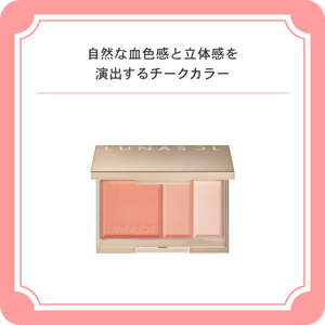 自然な血色感と立体感を演出するチークカラー　ルナソル　カラーリングソフトチークス　０１