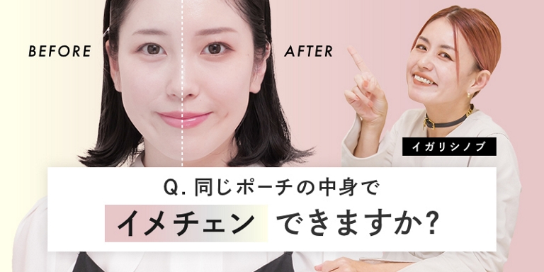 Q.同じポーチの中身でイメチェンできますか？