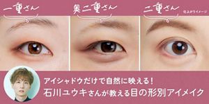 アイシャドウの塗り方と似合う色で映えるアイメイク！目の形別