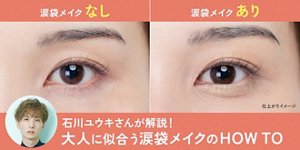 石川ユウキさんが解説！大人に似合う涙袋メイクのHOW TO