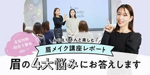 かじえりさんと楽しむ！眉メイク講座レポート 眉の4大悩みにお答えします