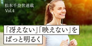 松本千登世連載Vol.4 「冴えない」「映えない」をぱっと明るく