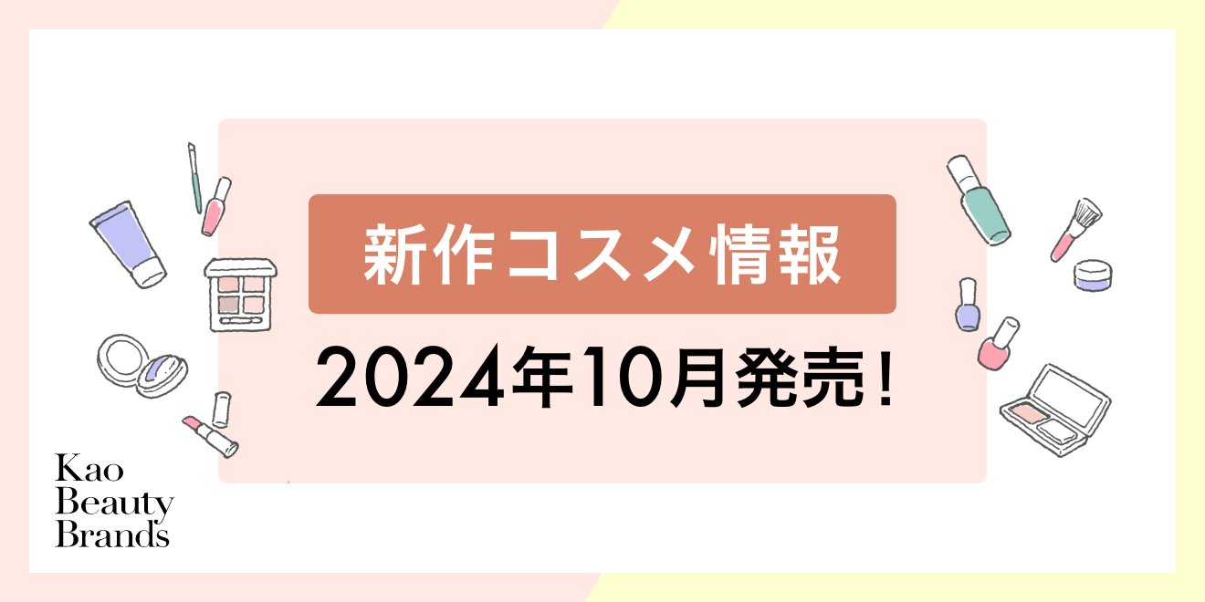 2024年10月発売 新作コスメ情報 | Kao Beauty Brands - プレイパーク 2024年10月発売 新作コスメ情報 | Kao Beauty Brands - プレイパーク