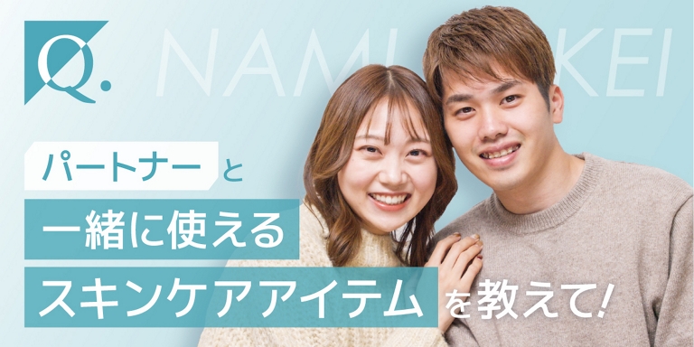 Q. パートナーと一緒に使えるスキンケアアイテムを教えて！