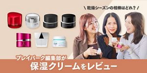 乾燥シーズンの相棒はどれ？ 保湿クリームをプレイパーク編集部がレビュー | Kao Beauty Brands - プレイパーク