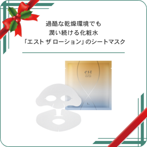 エスト　ザ　ローション　マスク　１マイ 過酷な乾燥環境でも潤い続ける化粧水 「エスト　ザ　ローション」のシートマスク