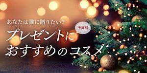 予算別！クリスマスプレゼントにおすすめのコスメ２０２３ | Kao