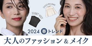 2024春トレンド 大人のファッション＆メイク