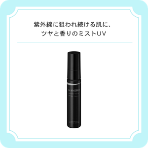 紫外線に狙われ続ける肌に、ツヤと香りのミストＵＶ　カネボウ　チアリング　ミスト　ＵＶ SPF50+・PA++++