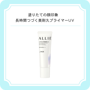 塗りたての顔印象　長時間つづく美耐久プライマーＵＶ　アリィー　クロノビューティ　ラスティングプライマーUV SPF50・PA++++