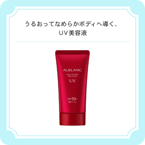 うるおってなめらかボディへ導く、ＵＶ美容液　アルブラン　ブライトニングスキントリートUV SPF50+・PA++++