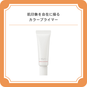 肌印象を自在に操るカラープライマー アンリクス　インプレスカラーウェア　フォギーオレンジ