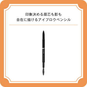 印象決める眉芯も影も自在に描けるアイブロウペンシル　カネボウ　アイブロウシェイドペンシル