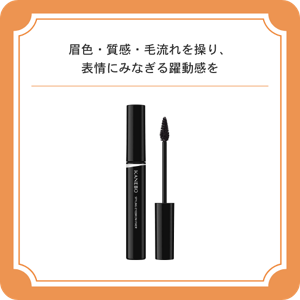 眉色・質感・毛流れを操り、表情にみなぎる躍動感を　カネボウ　スタイリングアイブロウフィクサー