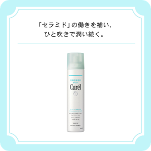 「セラミド」の働きを補い、ひと吹きで潤い続く。　キュレル　ディープモイスチャースプレー　２５０ｇ