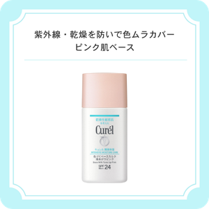 紫外線・乾燥を防いで色ムラカバー　ピンク肌ベース　キュレル　潤浸保湿　色づくベースミルク　湯あがりピンク