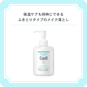 保湿ケアも同時にできるふきとりタイプのメイク落とし　キュレル　潤浸保湿　乳液ケアメイク落とし