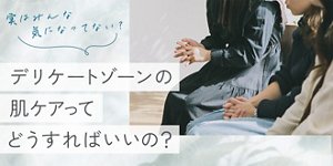 デリケートゾーンの肌ケアってどうすればいいの？