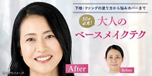 下地・ファンデの塗り方から悩みカバーまで 50代必見！大人のベースメイクテク