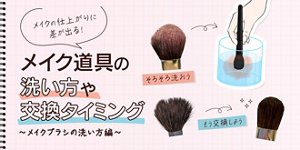 メイクの仕上がりに差が出る！メイク道具の洗い方や交換タイミング〜メイクブラシの洗い方編〜