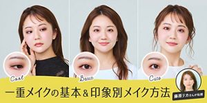 一重メイク】より魅力的な目もとに！アイシャドウ、アイライナー