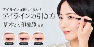 アイラインは難しくない！アイラインの引き方　基本から印象別まで