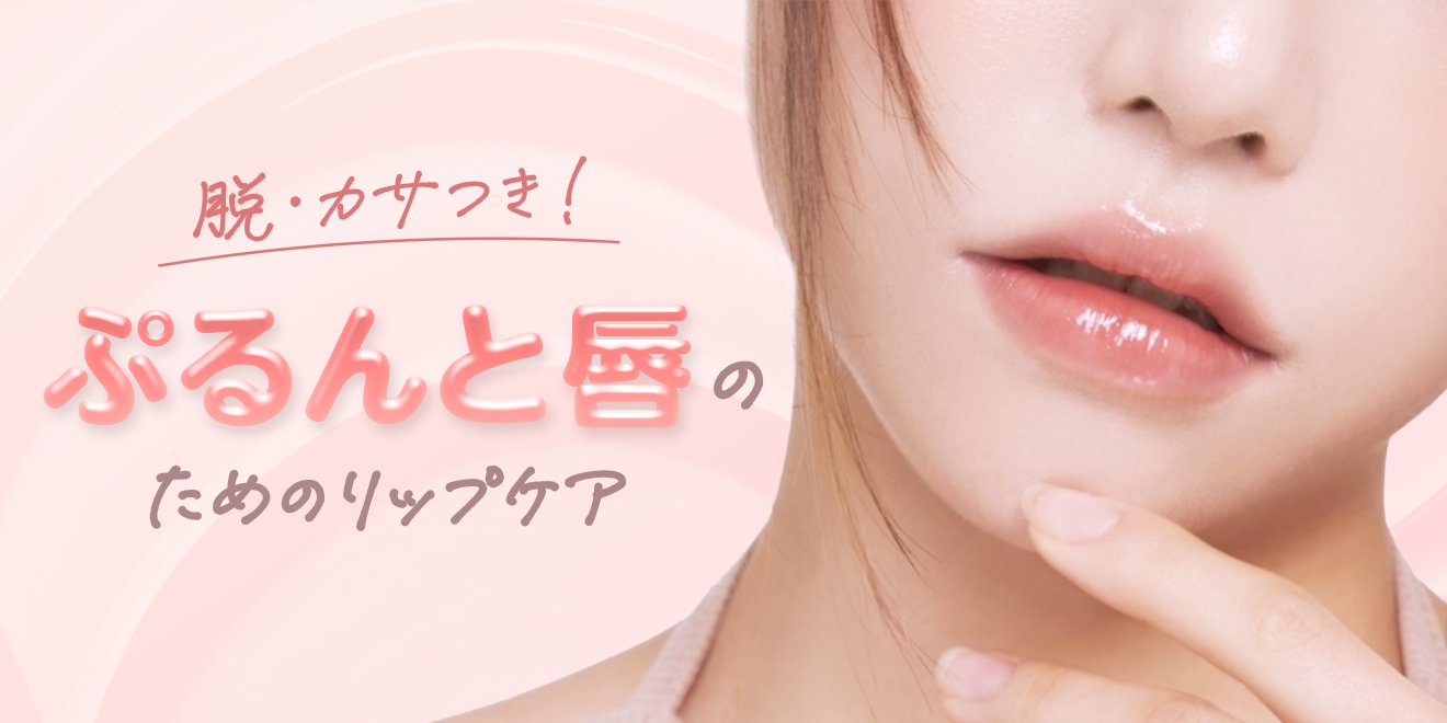 リップケアで脱・カサつき！美容のプロが唇の乾燥＆荒れの原因と対策
