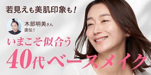 若見えも美肌印象も！いまこそ似合う40代ベースメイク