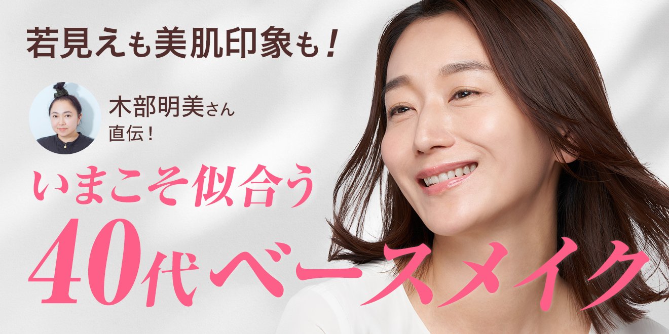 40代ベースメイクの極意！若見え美肌印象を生むプロ直伝テクニックと 