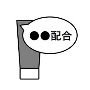 配合成分で選ぶ