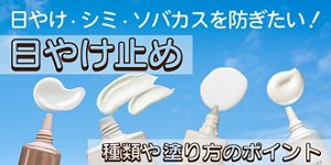 日やけ止め　種類や塗り方のポイント