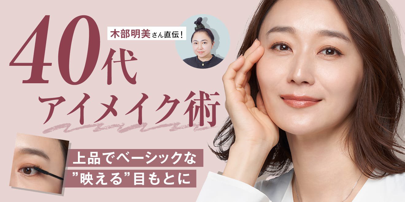 40代女性の目もとが映える！上品でベーシックなアイメイク術をプロが 