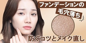 ファンデーションの毛穴落ち 防ぐコツとメイク直し