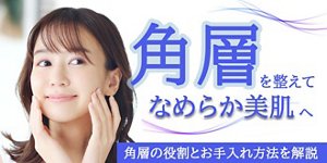角層を整えて滑らかな美肌へ　各層の役割とお手入れ方法を解説