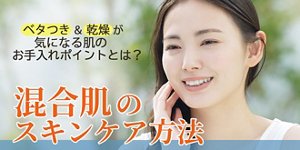 混合肌のスキンケア方法