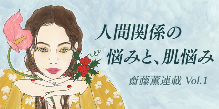 人間関係の悩みと、肌悩み 齋藤薫連載Vol.1