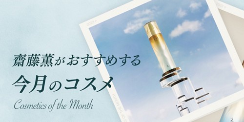 齋藤薫がおすすめする今月のコスメ