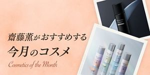 齋藤薫おすすめ 「プリマヴィスタ スキンプロテクトベース」 | Kao
