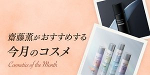 齋藤薫がおすすめする今月のコスメ